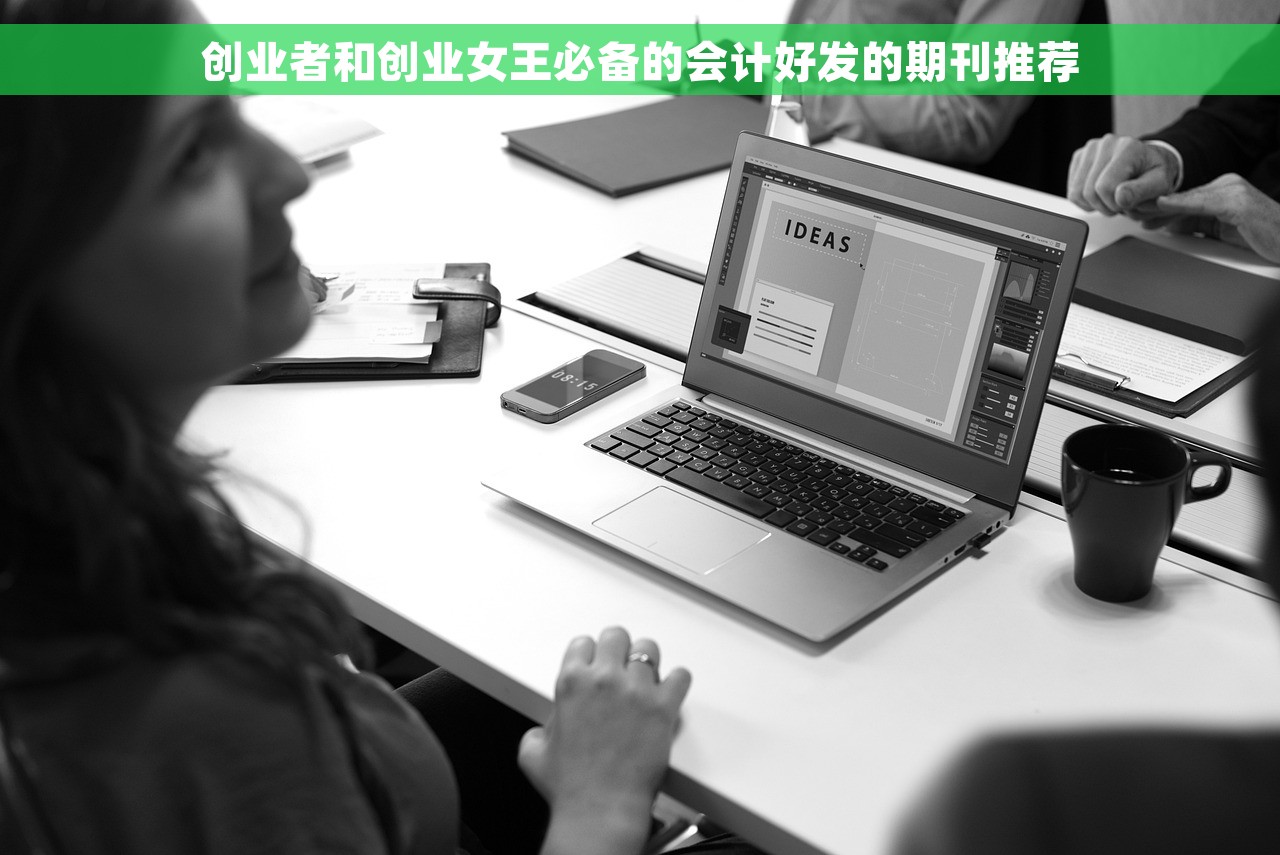 创业者和创业女王必备的会计好发的期刊推荐