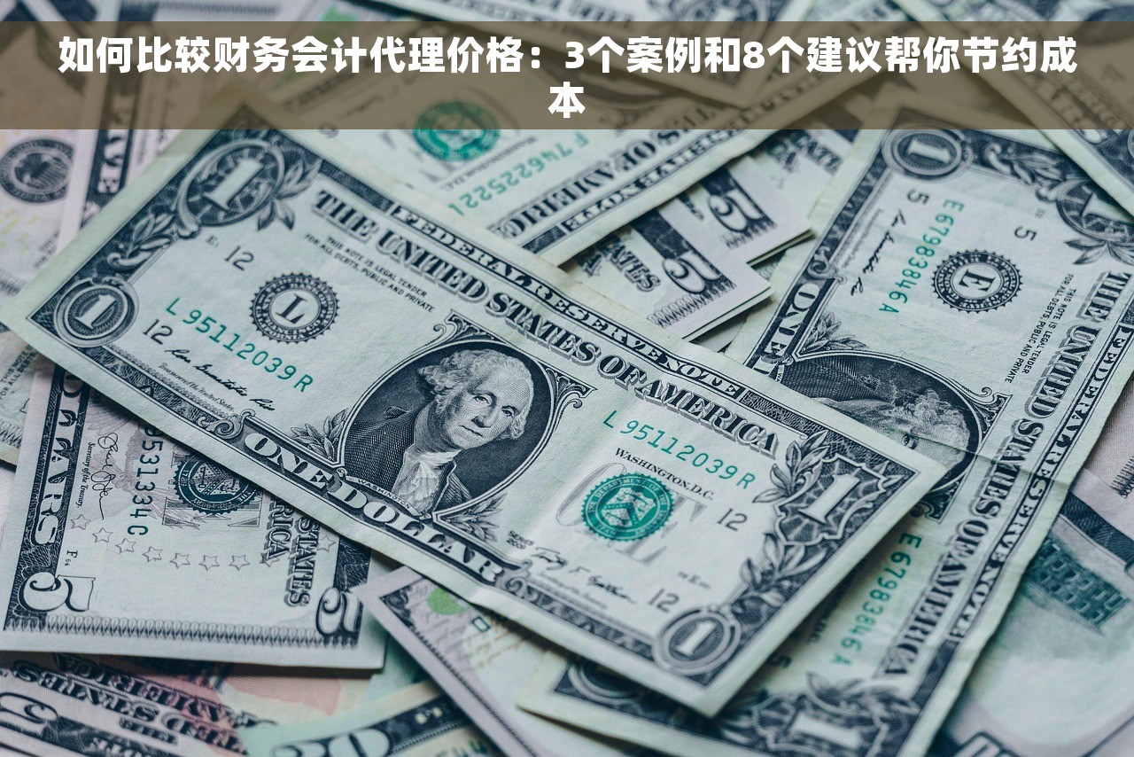 如何比较财务会计代理价格：3个案例和8个建议帮你节约成本