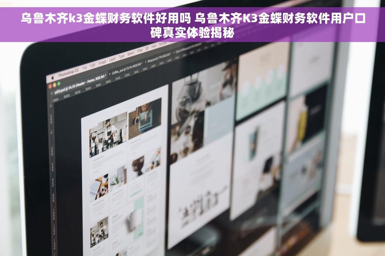 乌鲁木齐k3金蝶财务软件好用吗 乌鲁木齐K3金蝶财务软件用户口碑真实体验揭秘