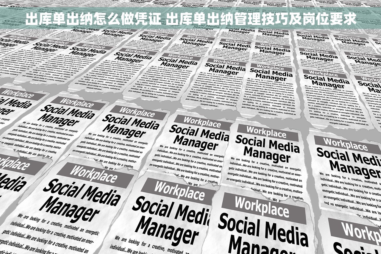 出库单出纳怎么做凭证 出库单出纳管理技巧及岗位要求
