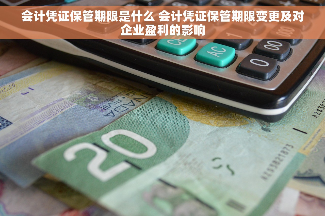 会计凭证保管期限是什么 会计凭证保管期限变更及对企业盈利的影响