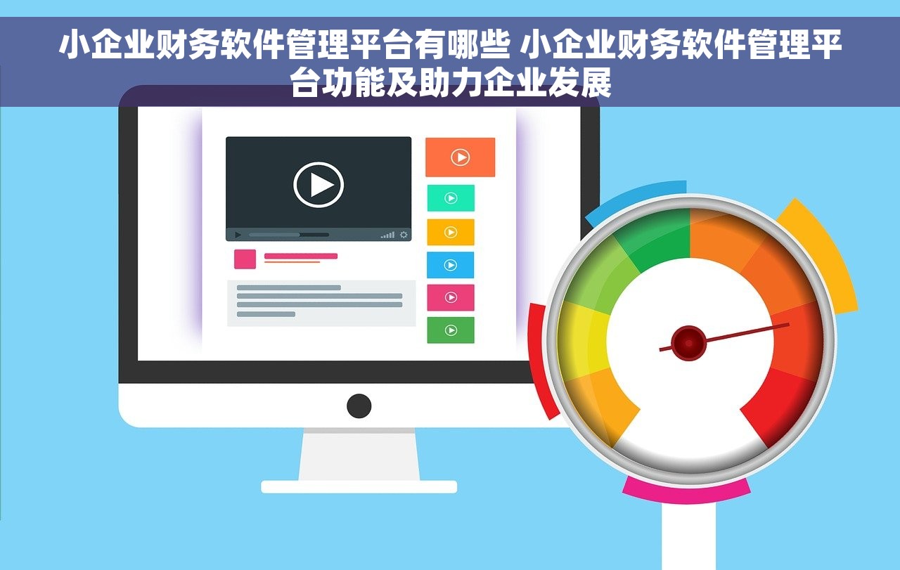 小企业财务软件管理平台有哪些 小企业财务软件管理平台功能及助力企业发展