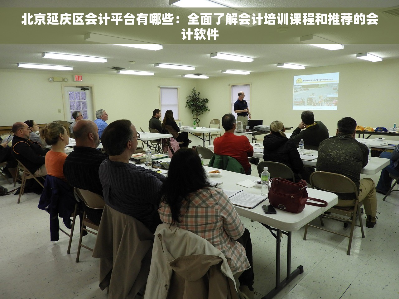 北京延庆区会计平台有哪些：全面了解会计培训课程和推荐的会计软件
