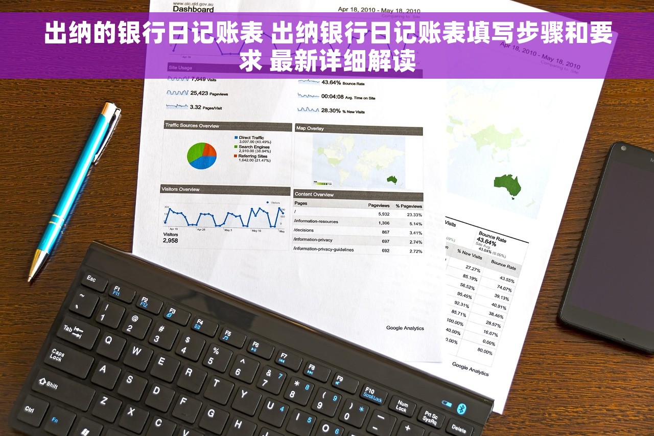出纳的银行日记账表 出纳银行日记账表填写步骤和要求 最新详细解读