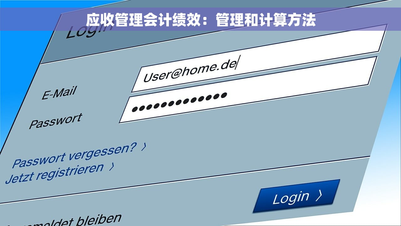 应收管理会计绩效：管理和计算方法
