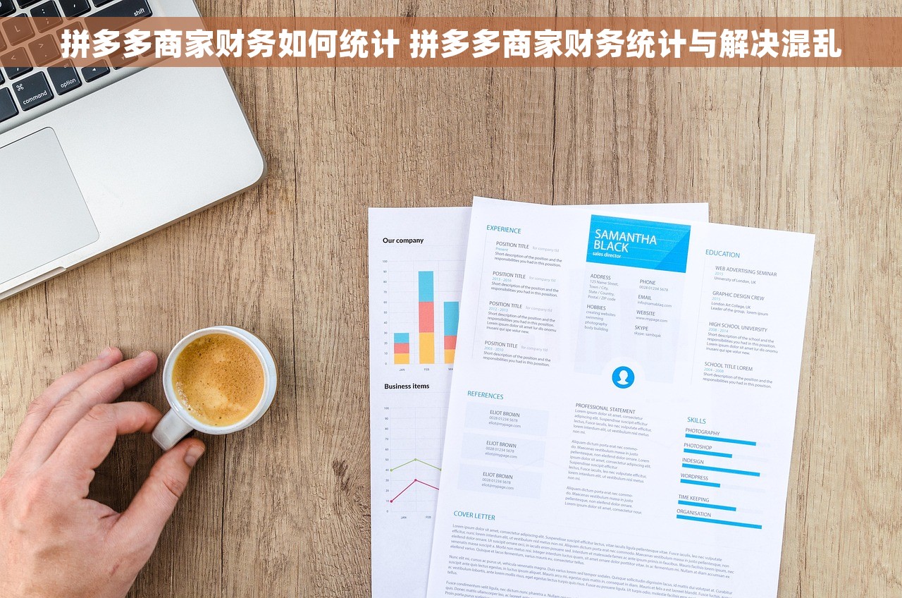 拼多多商家财务如何统计 拼多多商家财务统计与解决混乱