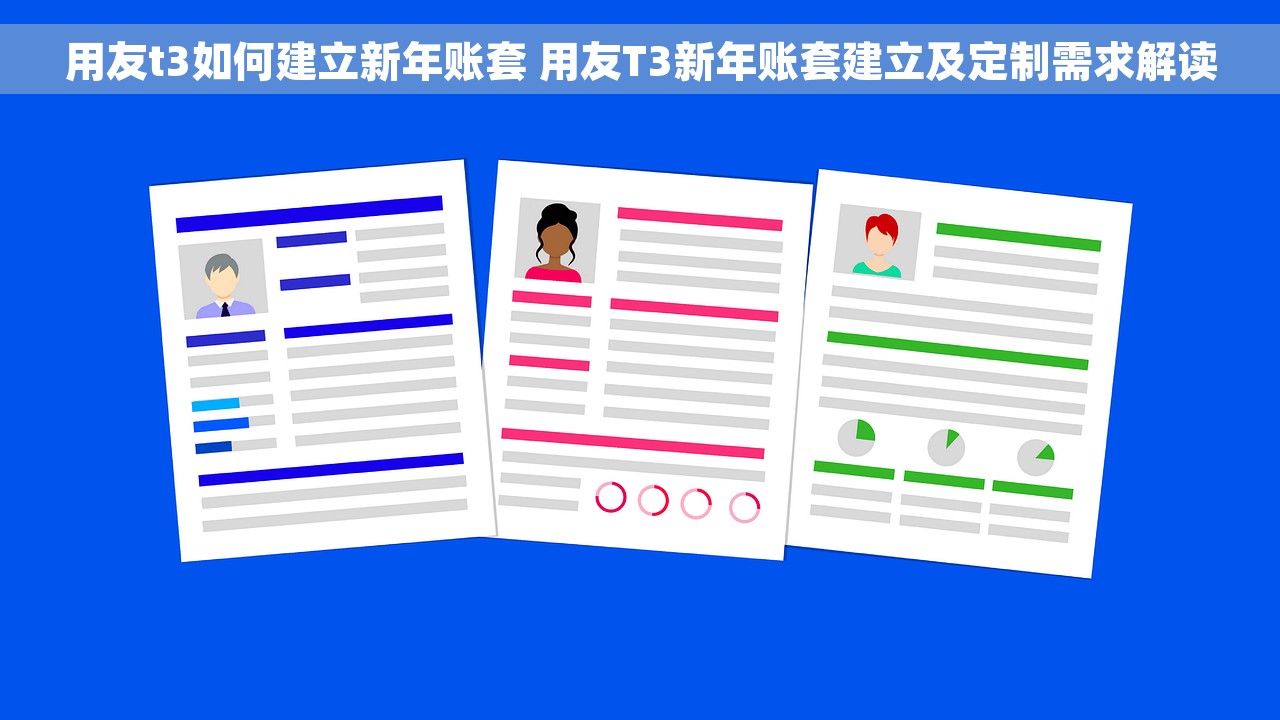 用友t3如何建立新年账套 用友T3新年账套建立及定制需求解读