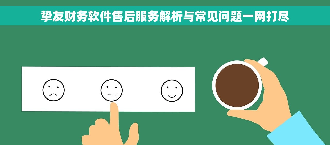 挚友财务软件售后服务解析与常见问题一网打尽