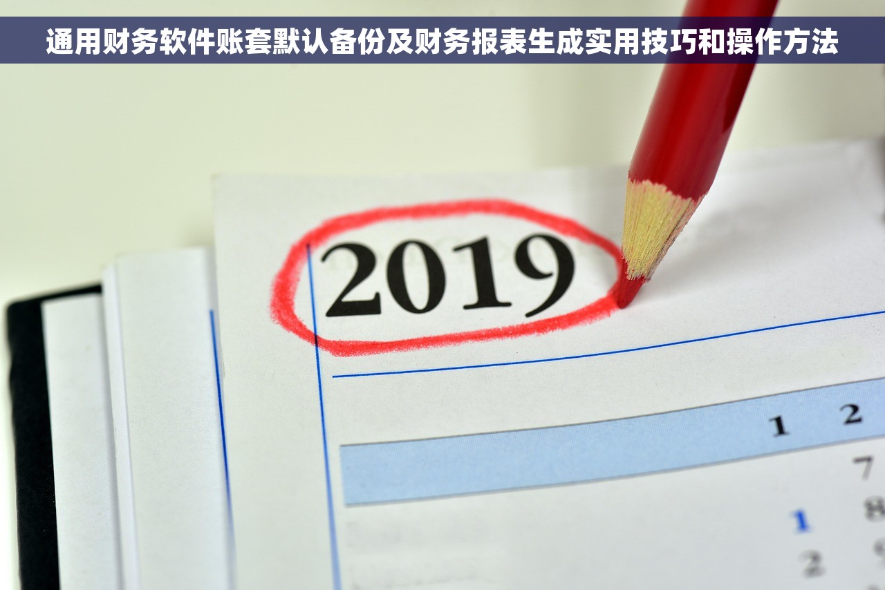 通用财务软件账套默认备份及财务报表生成实用技巧和操作方法