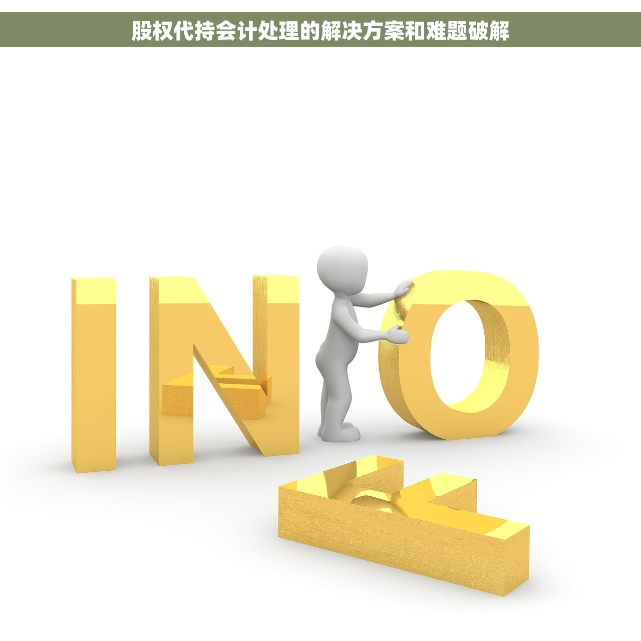 股权代持会计处理的解决方案和难题破解