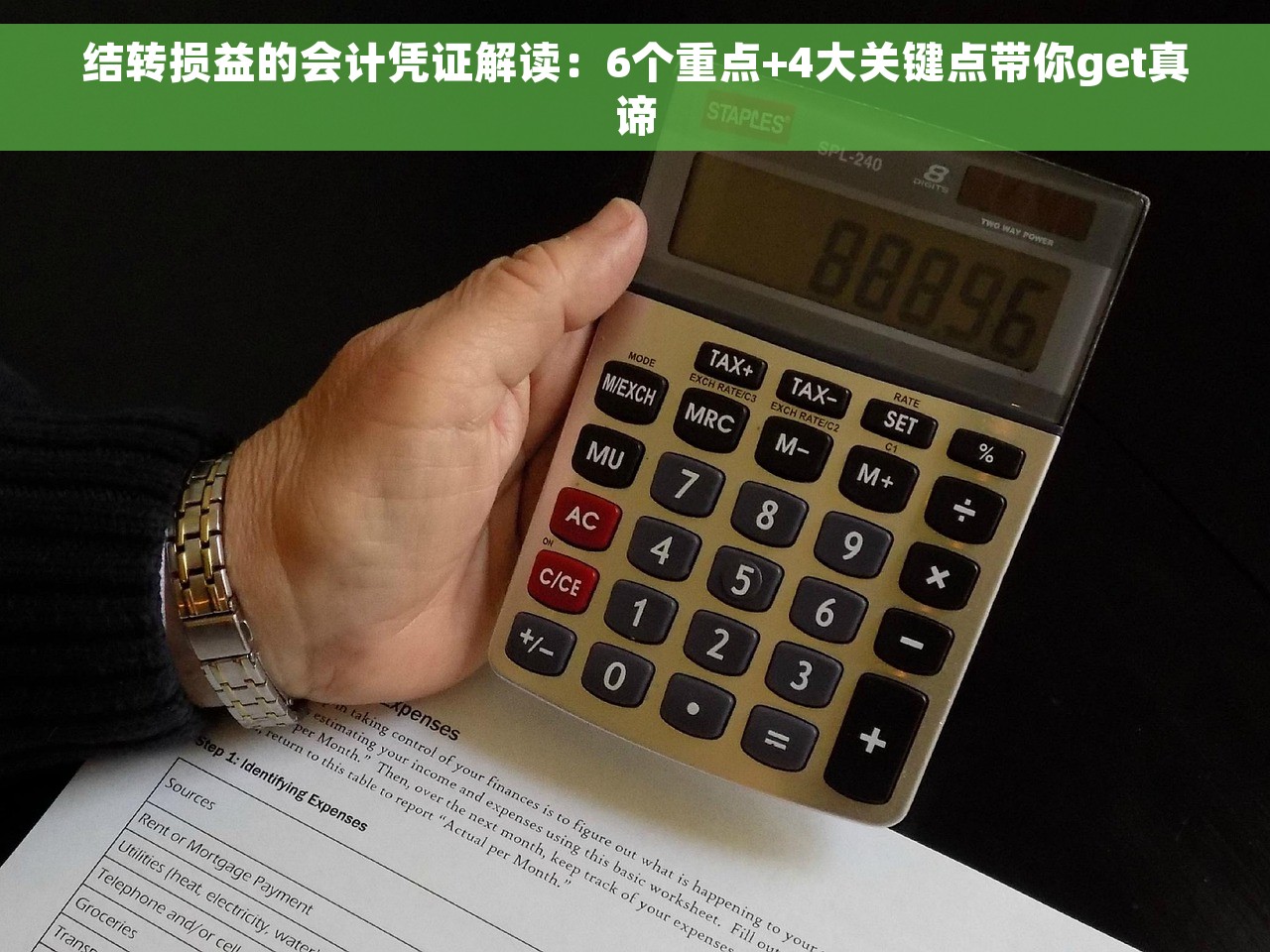 结转损益的会计凭证解读：6个重点+4大关键点带你get真谛