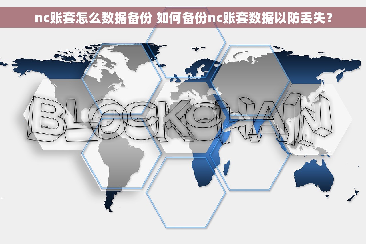 nc账套怎么数据备份 如何备份nc账套数据以防丢失？
