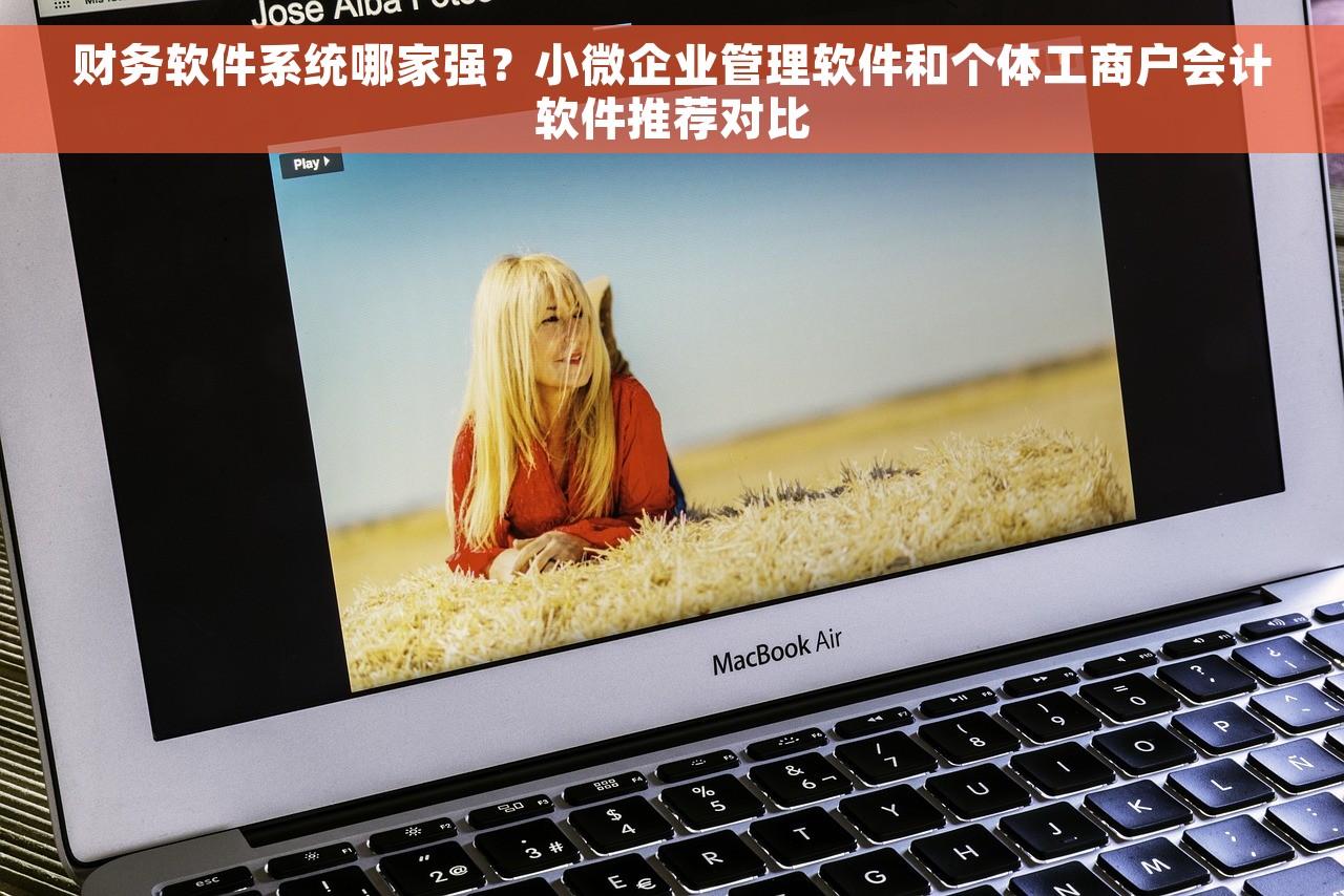 财务软件系统哪家强？小微企业管理软件和个体工商户会计软件推荐对比