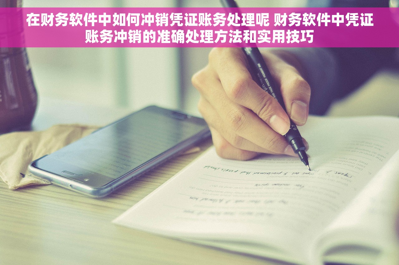 在财务软件中如何冲销凭证账务处理呢 财务软件中凭证账务冲销的准确处理方法和实用技巧