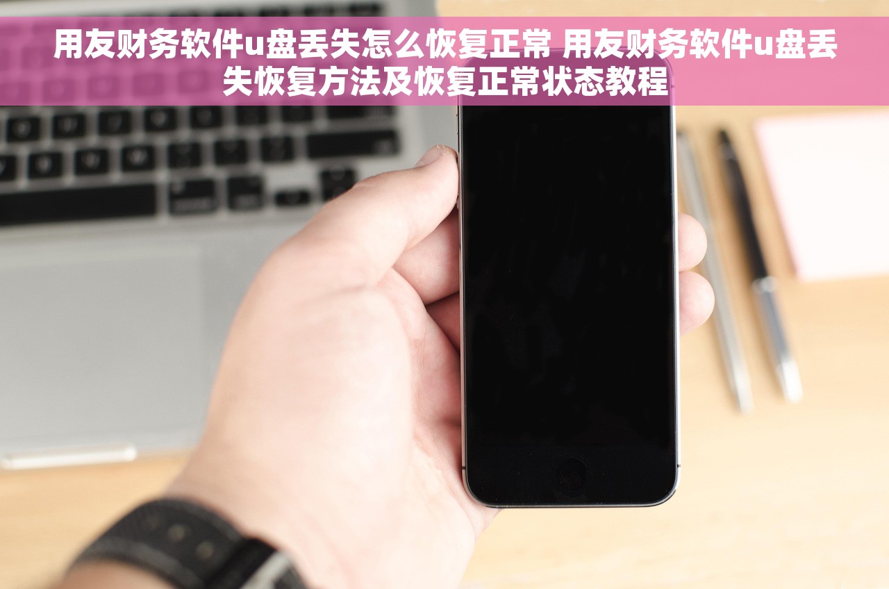用友财务软件u盘丢失怎么恢复正常 用友财务软件u盘丢失恢复方法及恢复正常状态教程