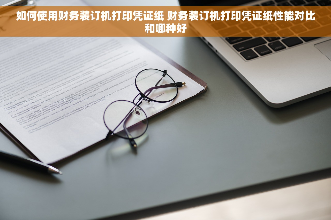 如何使用财务装订机打印凭证纸 财务装订机打印凭证纸性能对比和哪种好
