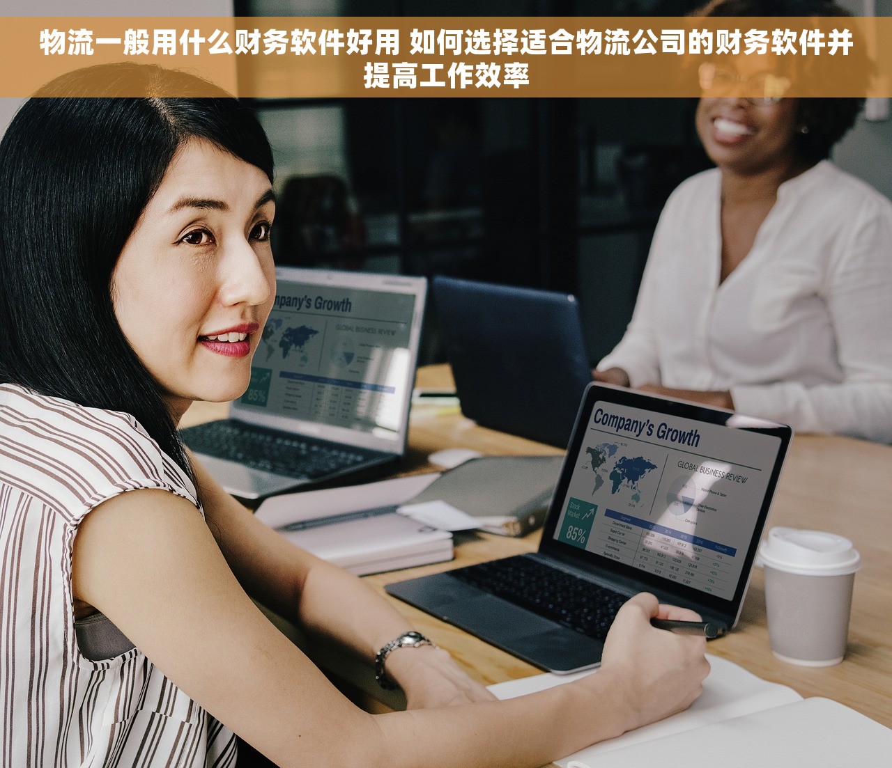 物流一般用什么财务软件好用 如何选择适合物流公司的财务软件并提高工作效率