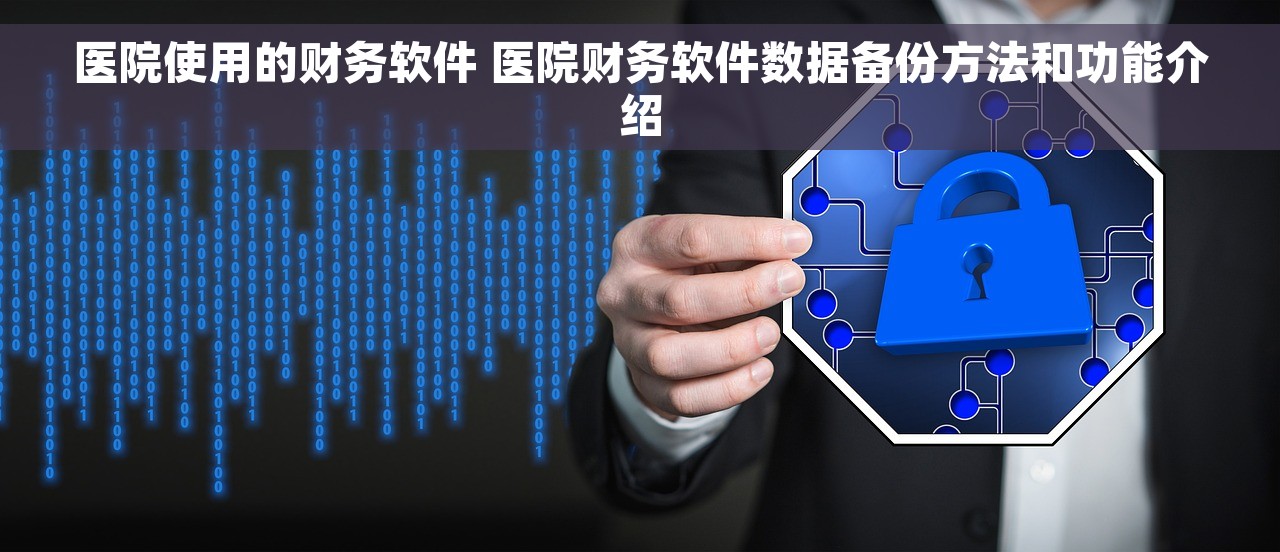 医院使用的财务软件 医院财务软件数据备份方法和功能介绍