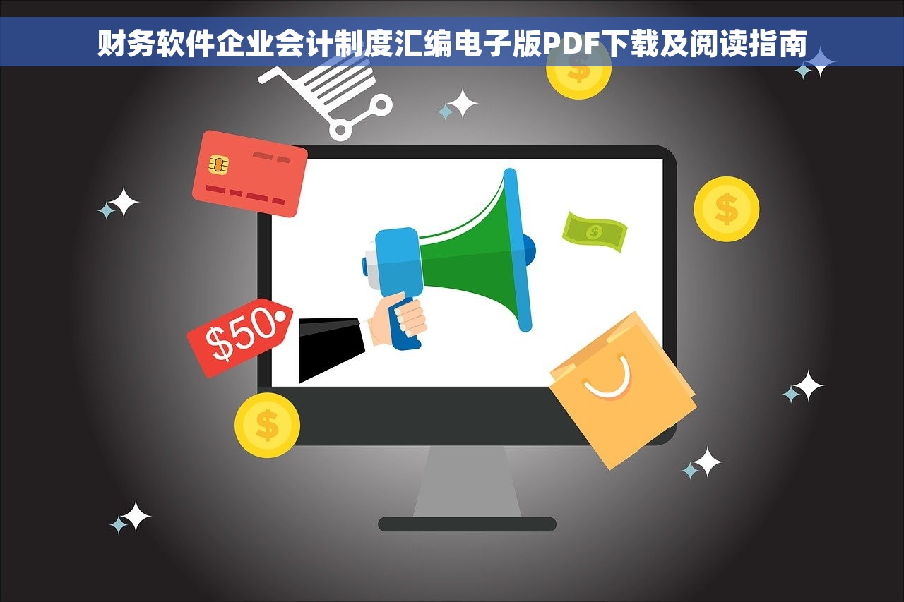 财务软件企业会计制度汇编电子版PDF下载及阅读指南