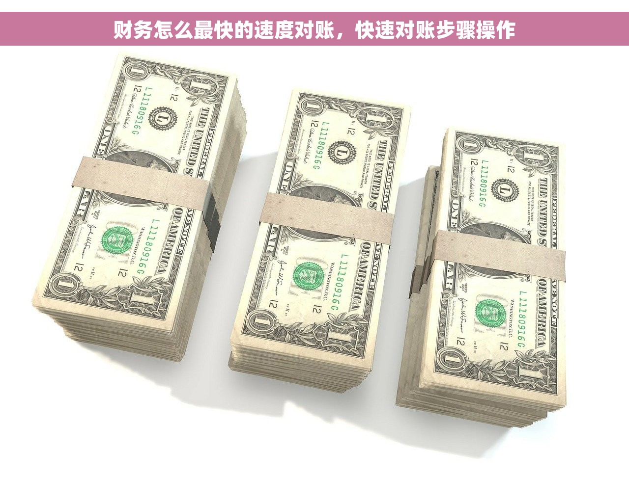 财务怎么最快的速度对账，快速对账步骤操作