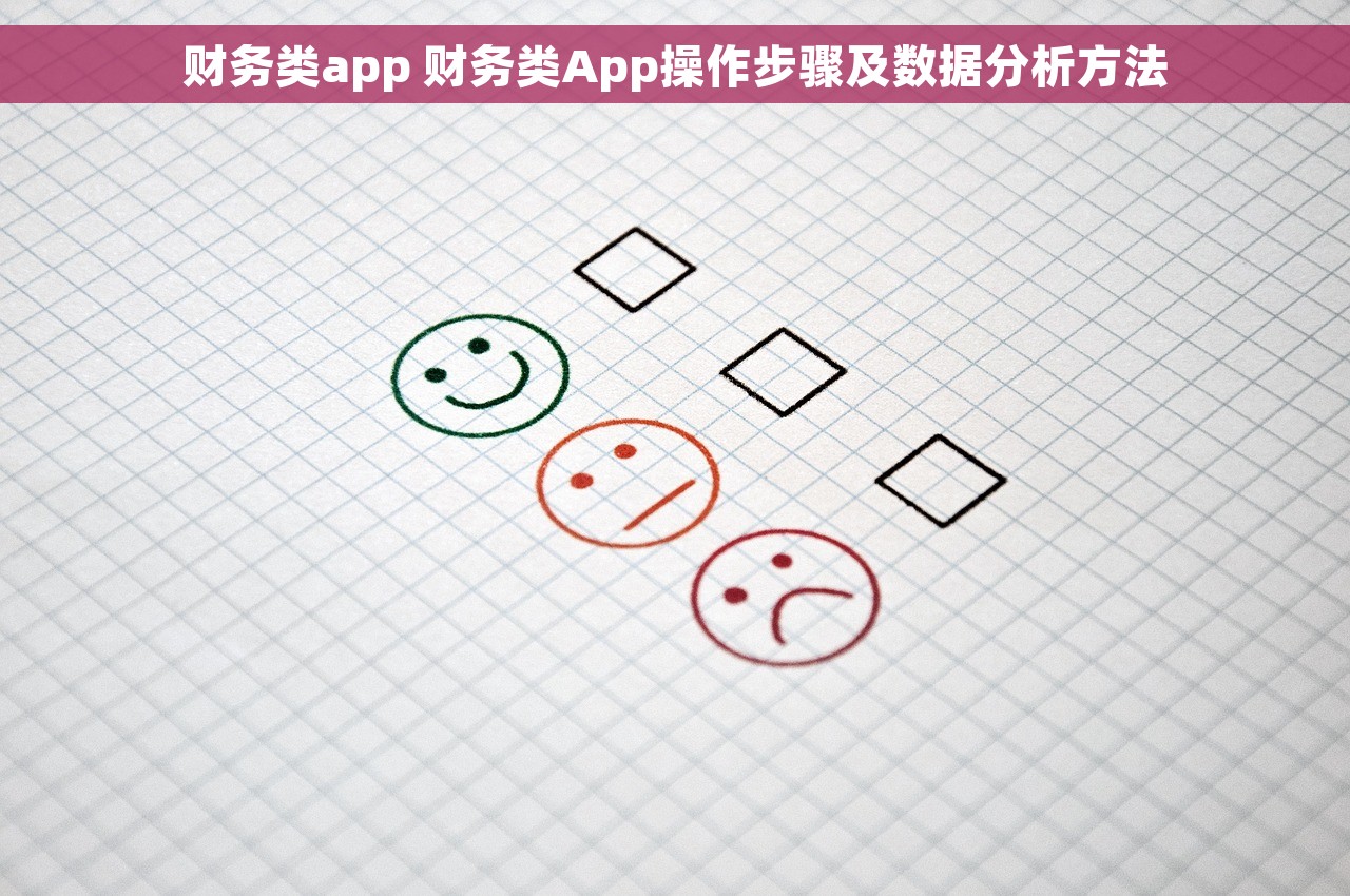 财务类app 财务类App操作步骤及数据分析方法