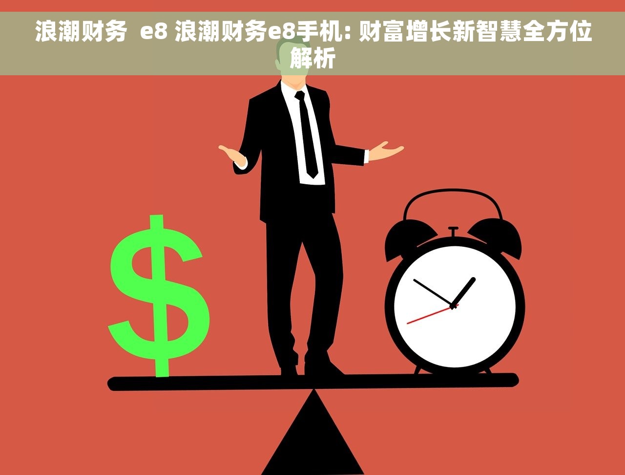 浪潮财务  e8 浪潮财务e8手机: 财富增长新智慧全方位解析