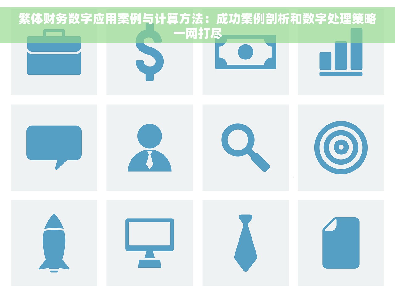 繁体财务数字应用案例与计算方法：成功案例剖析和数字处理策略一网打尽