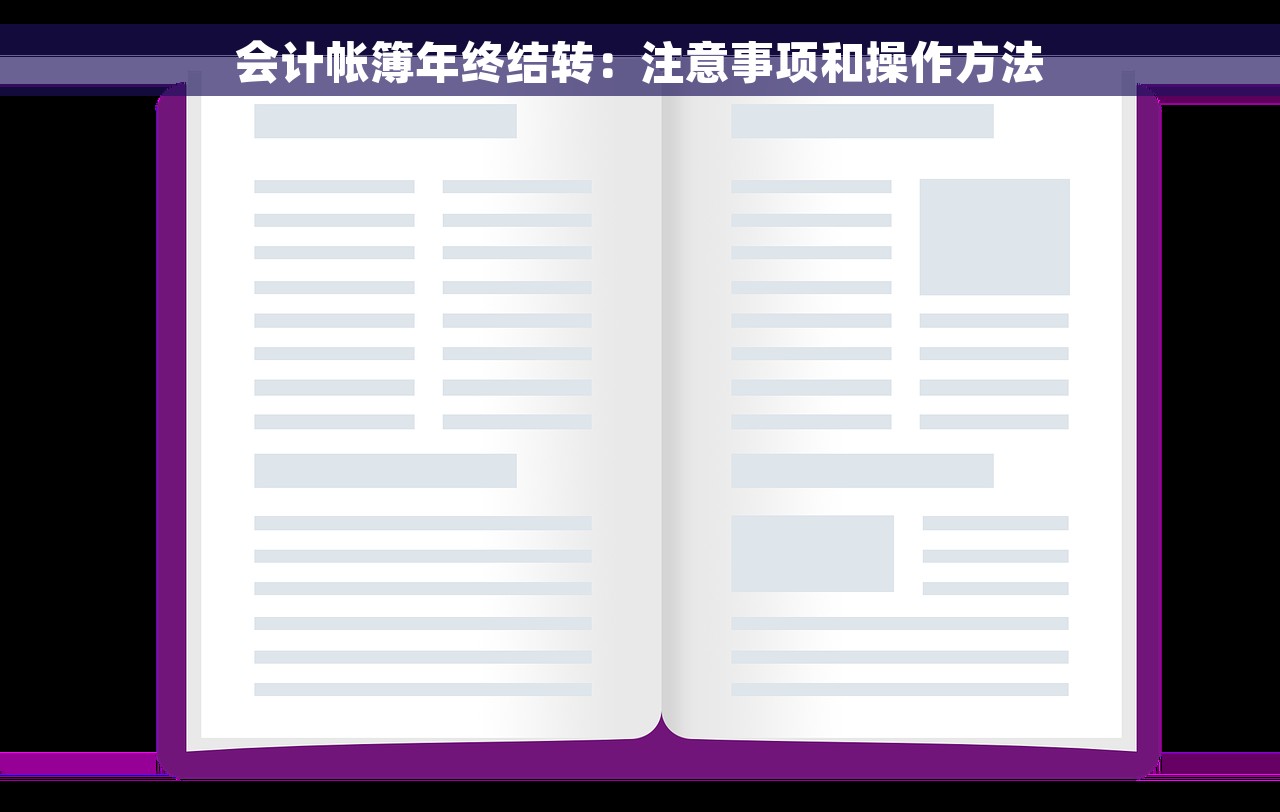 会计帐簿年终结转：注意事项和操作方法