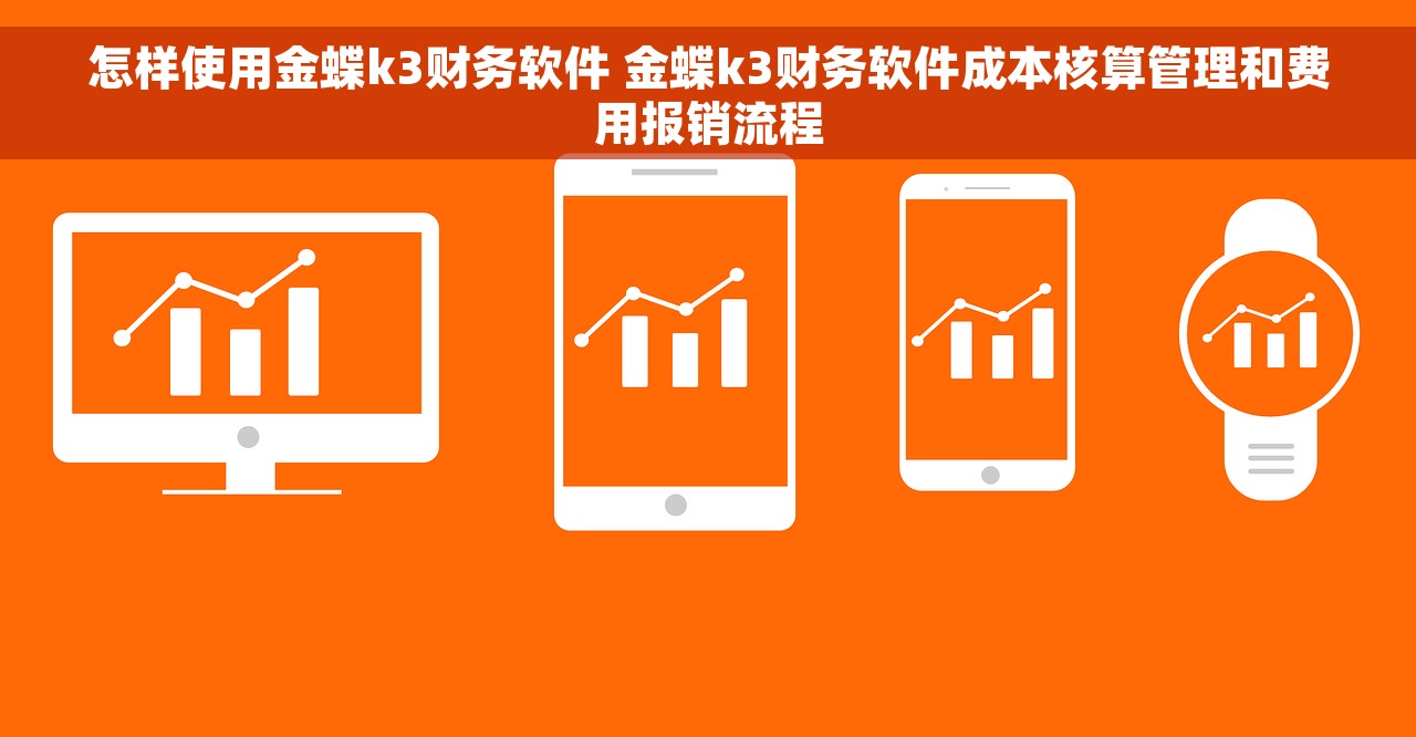 怎样使用金蝶k3财务软件 金蝶k3财务软件成本核算管理和费用报销流程