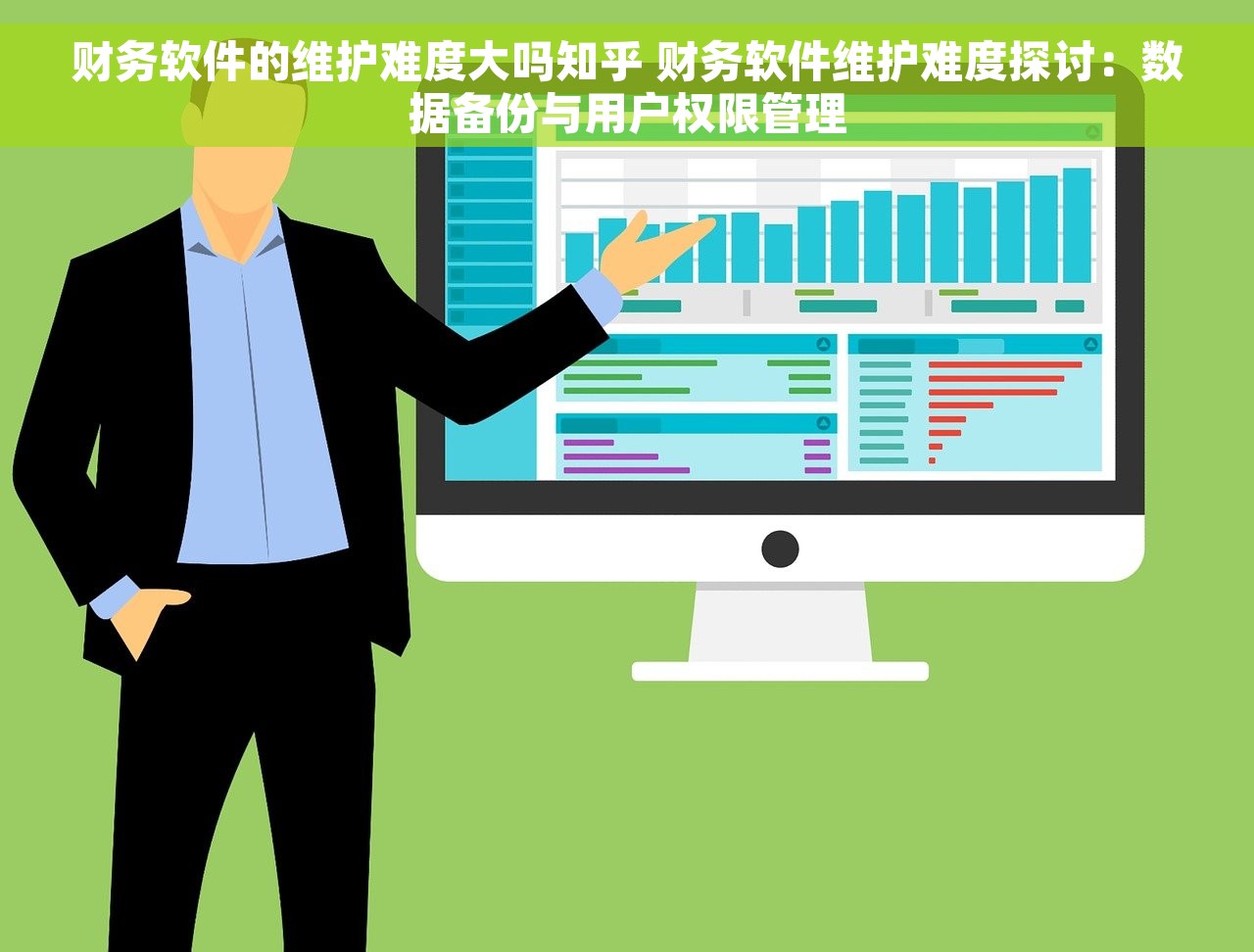 财务软件的维护难度大吗知乎 财务软件维护难度探讨：数据备份与用户权限管理