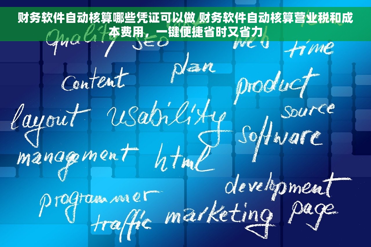 财务软件自动核算哪些凭证可以做 财务软件自动核算营业税和成本费用，一键便捷省时又省力