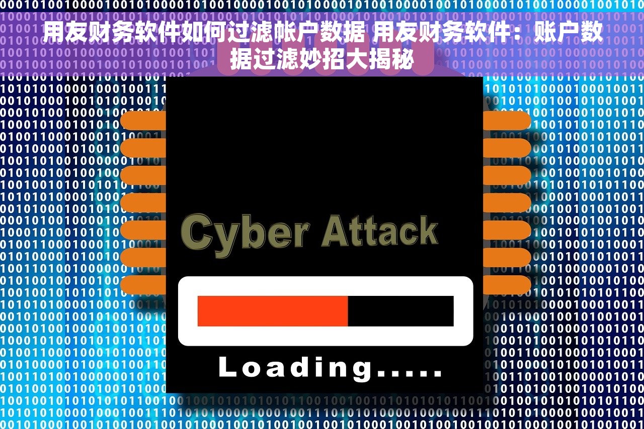 用友财务软件如何过滤帐户数据 用友财务软件：账户数据过滤妙招大揭秘
