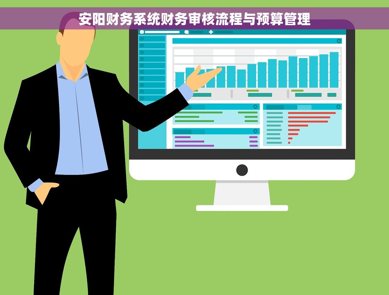 安阳财务系统财务审核流程与预算管理
