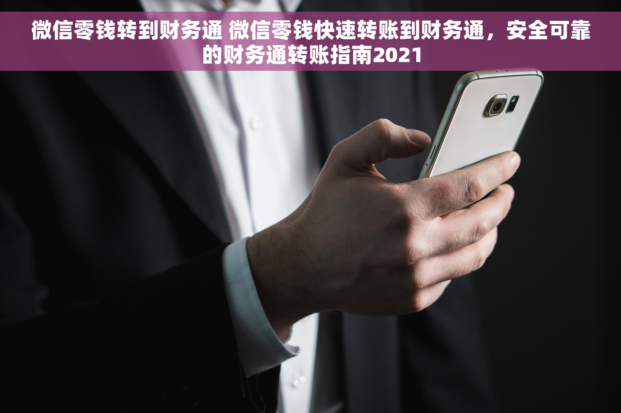 微信零钱转到财务通 微信零钱快速转账到财务通，安全可靠的财务通转账指南2021