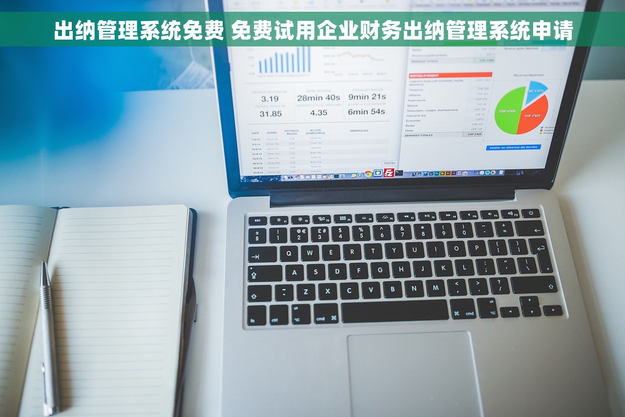 出纳管理系统免费 免费试用企业财务出纳管理系统申请