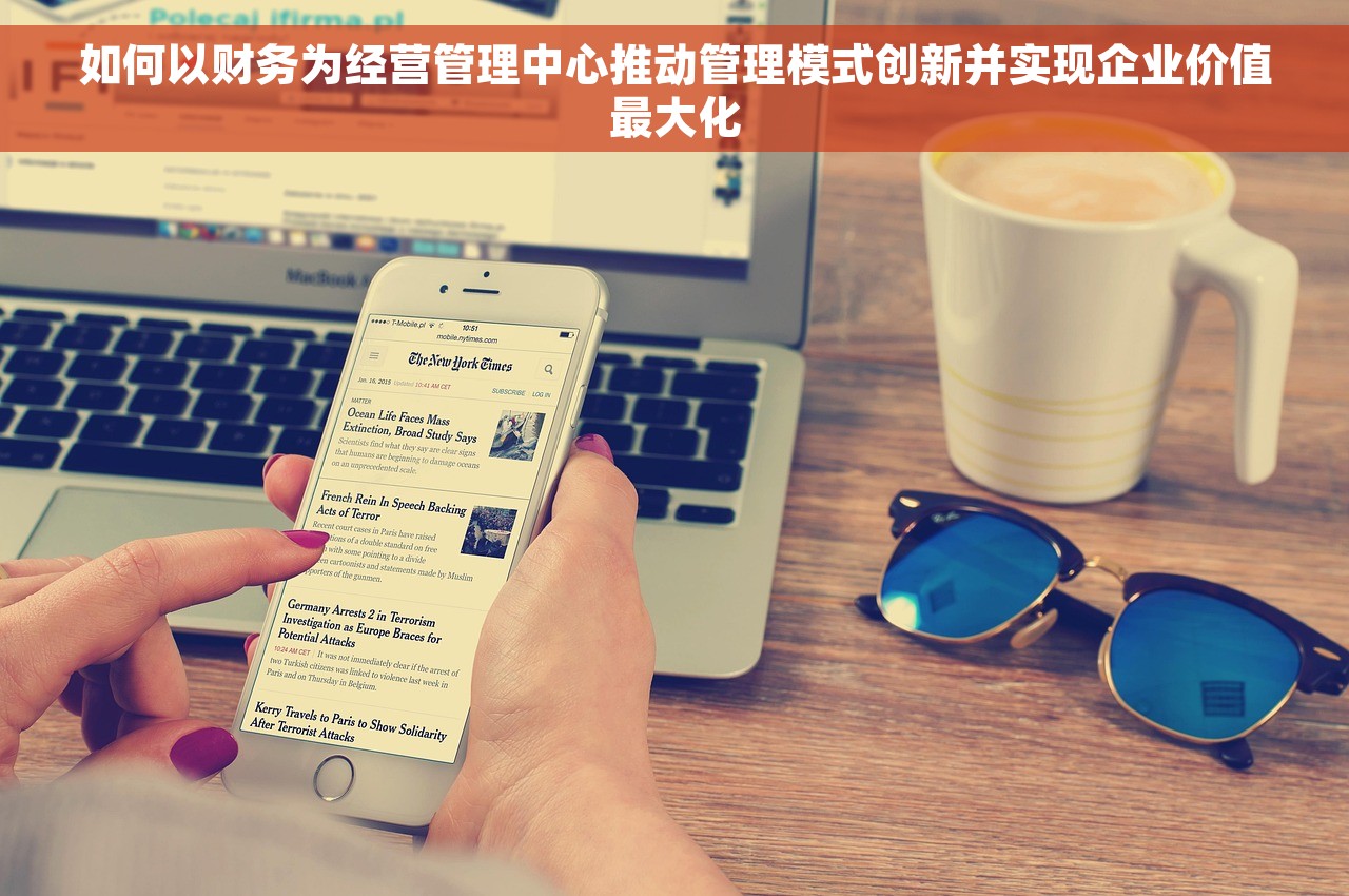 如何以财务为经营管理中心推动管理模式创新并实现企业价值最大化