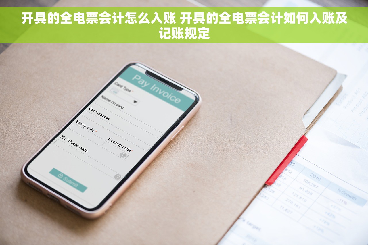 开具的全电票会计怎么入账 开具的全电票会计如何入账及记账规定