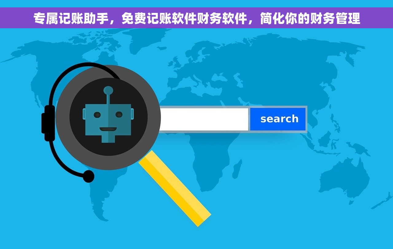专属记账助手，免费记账软件财务软件，简化你的财务管理