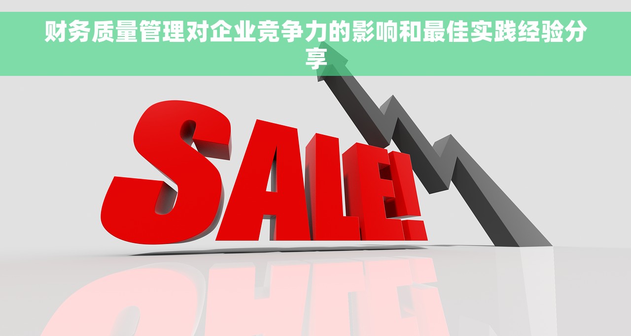 财务质量管理对企业竞争力的影响和最佳实践经验分享