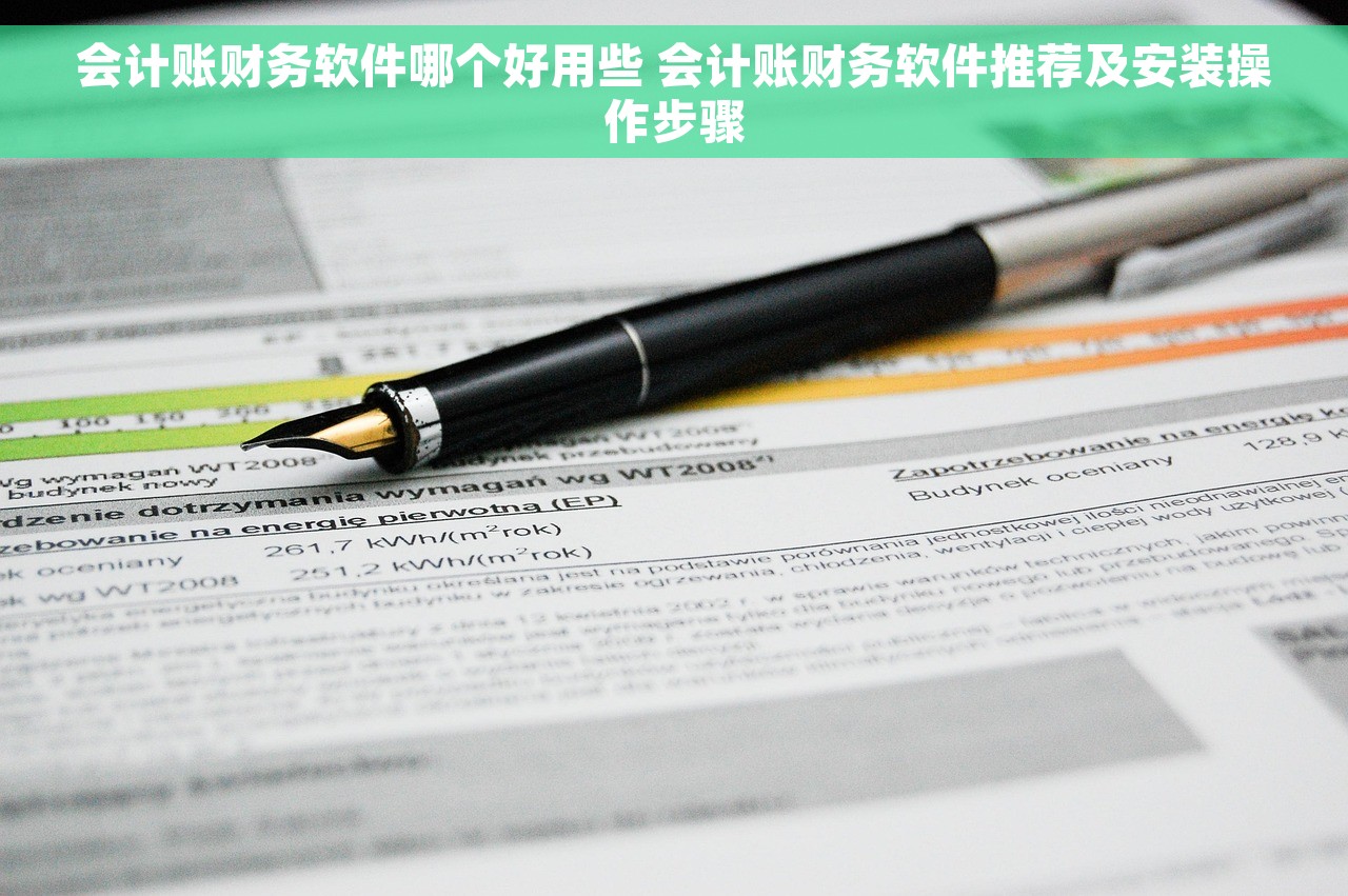 会计账财务软件哪个好用些 会计账财务软件推荐及安装操作步骤