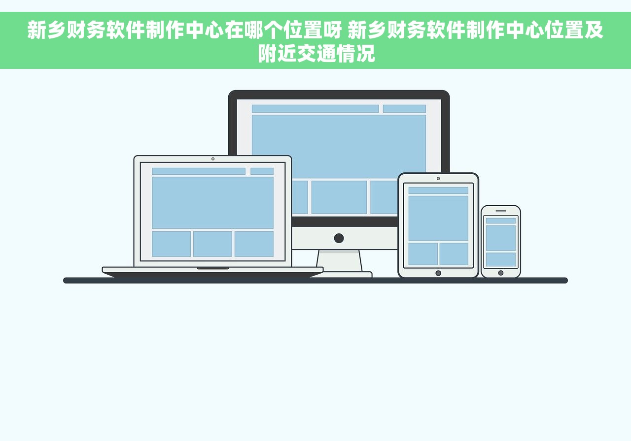 新乡财务软件制作中心在哪个位置呀 新乡财务软件制作中心位置及附近交通情况