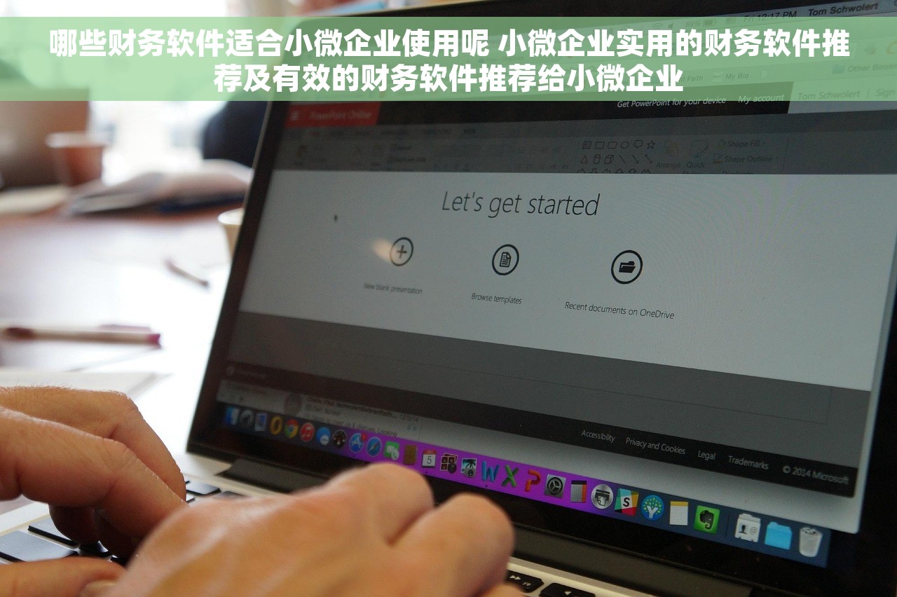 哪些财务软件适合小微企业使用呢 小微企业实用的财务软件推荐及有效的财务软件推荐给小微企业