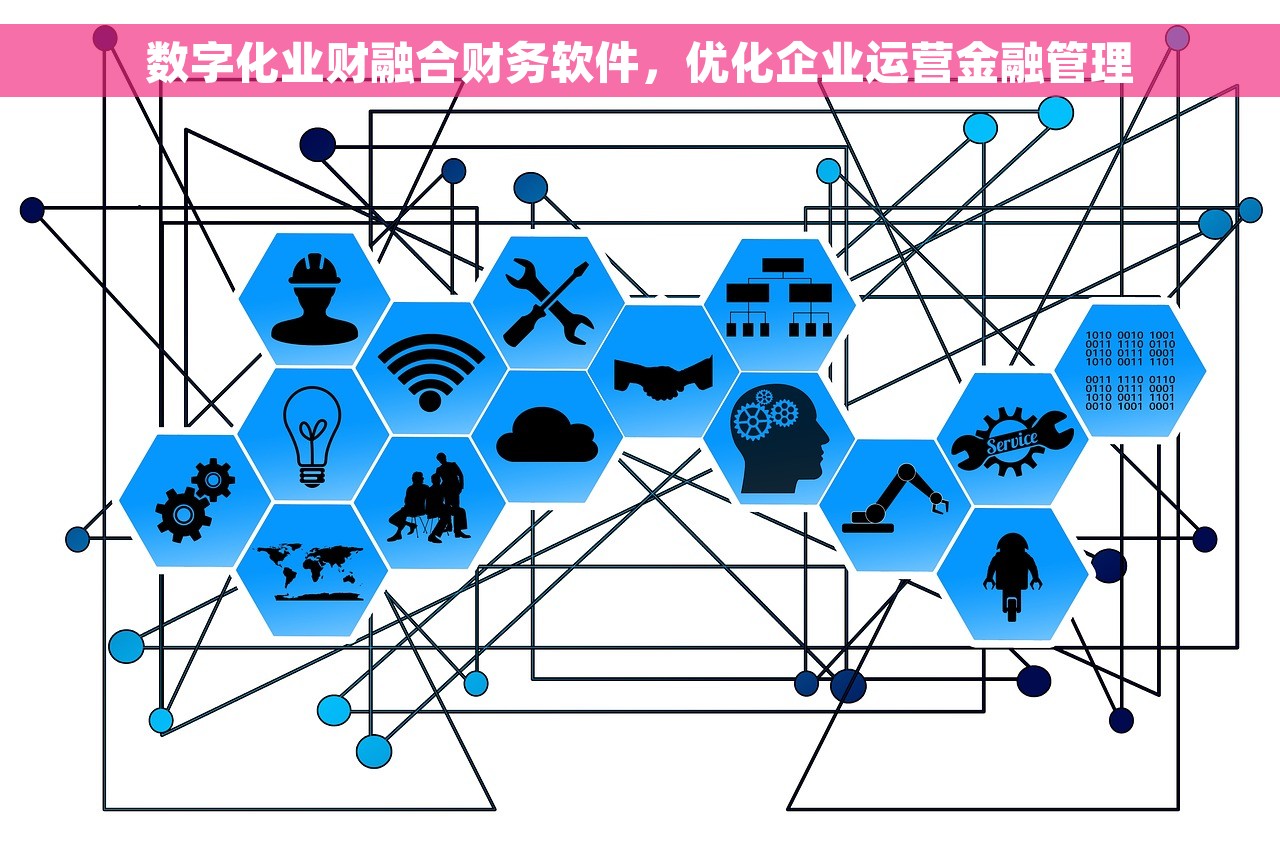 数字化业财融合财务软件，优化企业运营金融管理