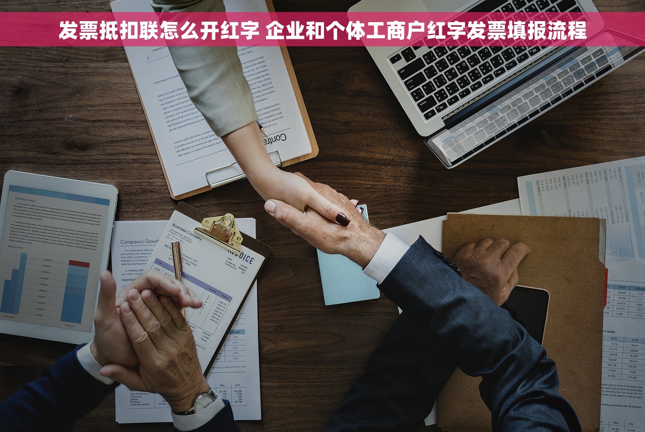 发票抵扣联怎么开红字 企业和个体工商户红字发票填报流程