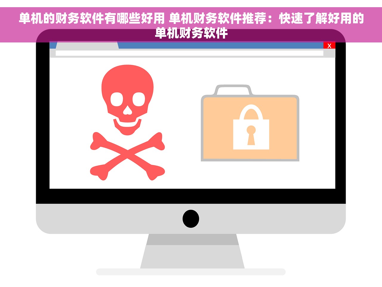 单机的财务软件有哪些好用 单机财务软件推荐：快速了解好用的单机财务软件
