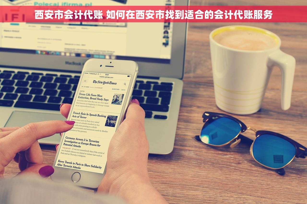 西安市会计代账 如何在西安市找到适合的会计代账服务