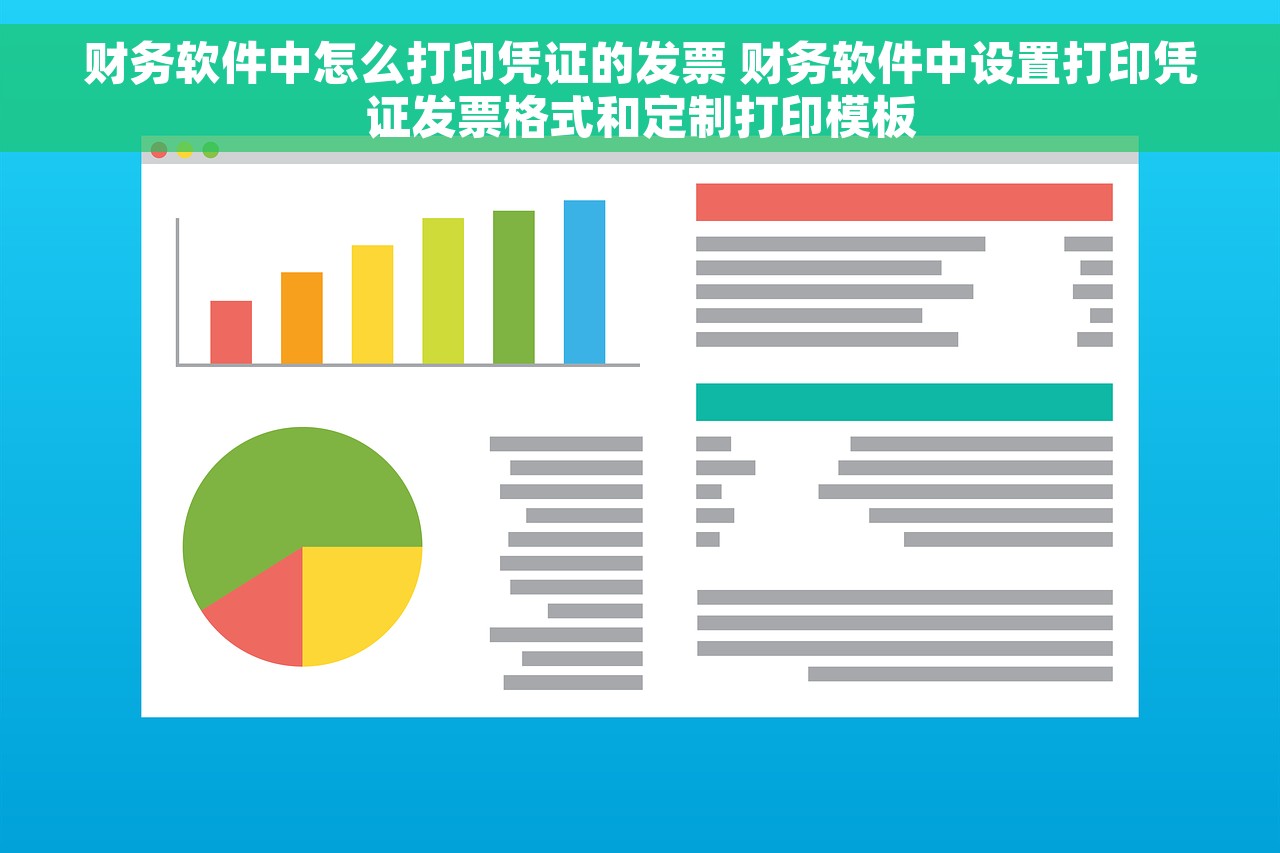 财务软件中怎么打印凭证的发票 财务软件中设置打印凭证发票格式和定制打印模板