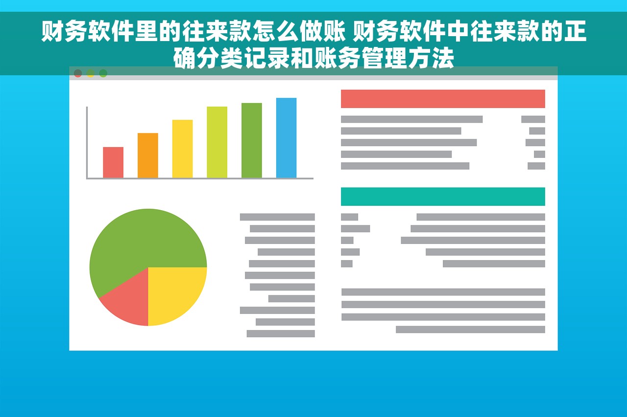 财务软件里的往来款怎么做账 财务软件中往来款的正确分类记录和账务管理方法