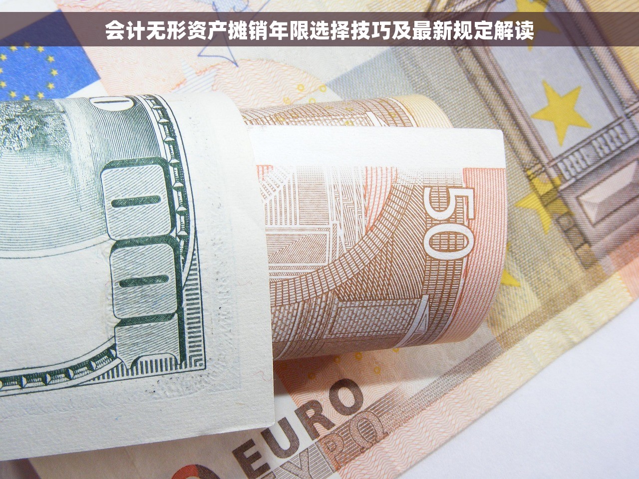 会计无形资产摊销年限选择技巧及最新规定解读