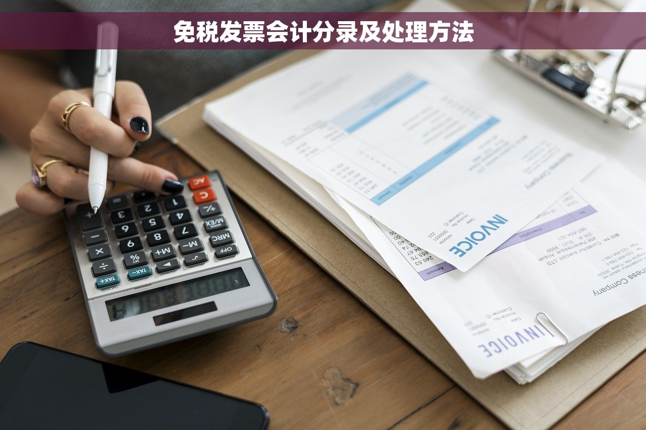 免税发票会计分录及处理方法